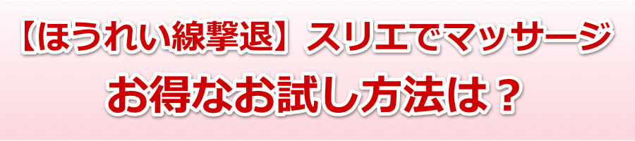 �X���G�Ły�ق��ꂢ�����ށz�}�b�T�[�W�b�����Ȃ��������@�́H